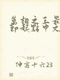 万相之王最新章节起点中文网