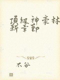 顶级神豪林云最新章节