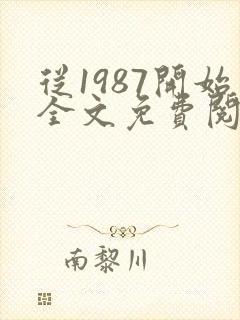 从1987开始全文免费阅读