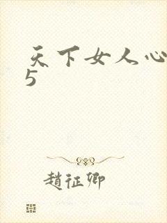 天下女人心135