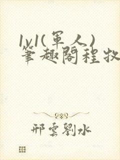 1v1(军人)笔趣阁程牧阳周也