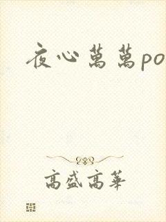 夜心万万po
