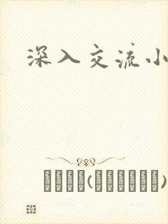 深入交流小说