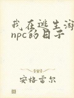 我在逃生游戏装npc的日子