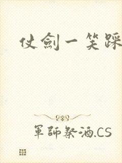 仗剑一笑踩蘑菇