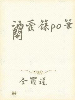 酒壶箓po笔趣阁