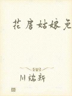 花房姑娘免费看