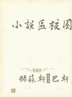 小说区校园春色