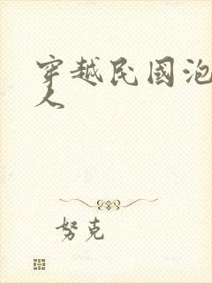 穿越民国泡尽美人