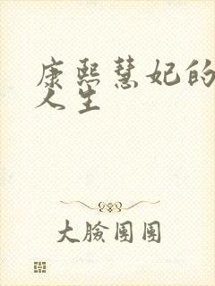 康熙慧妃的躺赢人生