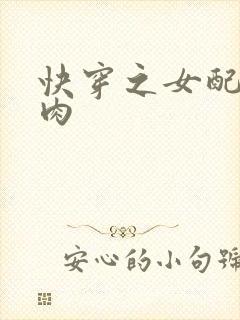 快穿之女配要吃肉