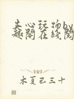 夹心玩物by笔趣阁在线阅读