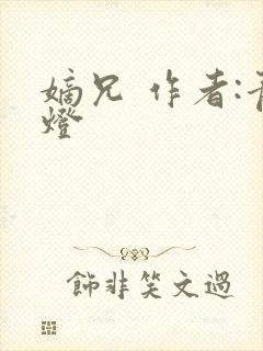 嫡兄 作者:青灯