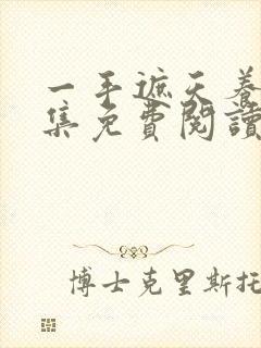 一手遮天养母全集免费阅读笔趣阁