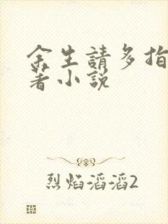 余生请多指教原著小说