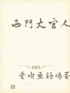西门大官人