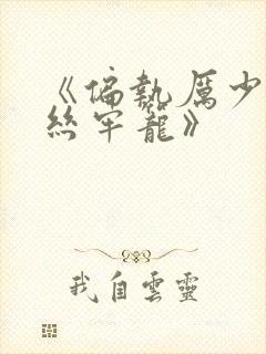 《偏执厉少的金丝牢笼》