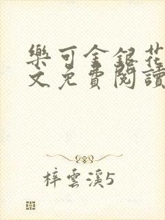 乐可金银花露全文免费阅读在线冯家父