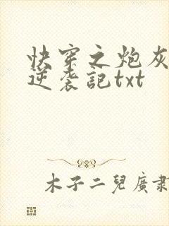 快穿之炮灰女配逆袭记txt