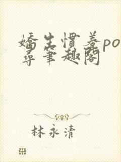 娇生惯养po归寻笔趣阁