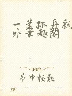 一叶孤舟戏里戏外笔趣阁