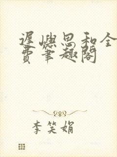 迟屿思和全文免费笔趣阁