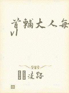 首辅大人每天1v1