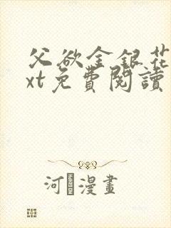 父欲金银花露txt免费阅读完整版笔趣