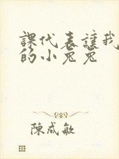 课代表让我吃它的小兔兔