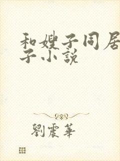 和嫂子同居的日子小说