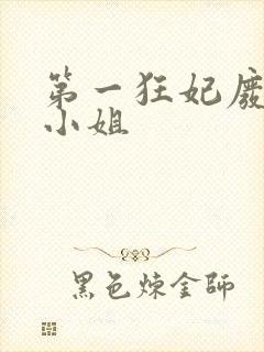 第一狂妃废柴三小姐