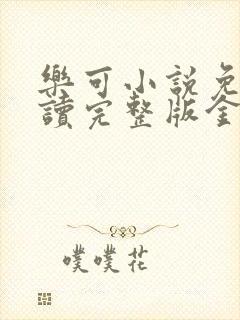 乐可小说免费阅读完整版金银花露