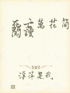 死亡万花简小说阅读