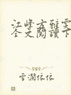 江峰方雅雯小说全文阅读下载