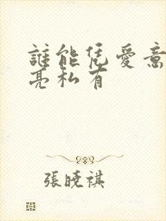 谁能凭爱意将月亮私有