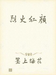 烈火红颜