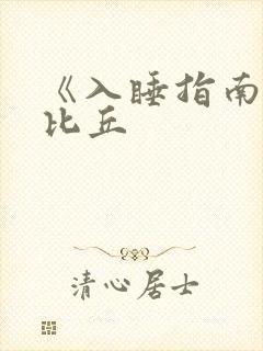 《入睡指南》卡比丘