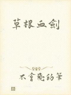 草根血剑