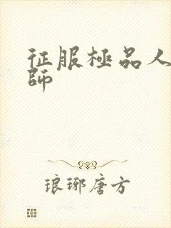 征服极品人妻老师