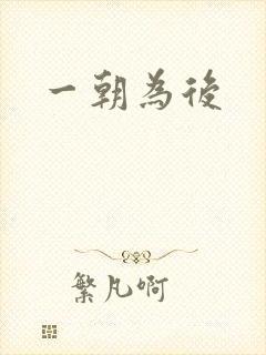 一朝为后