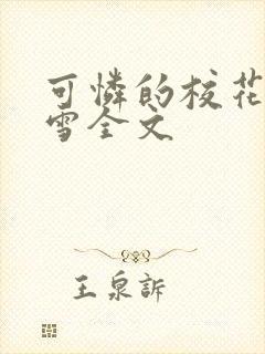 可怜的校花陈若雪全文