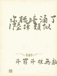 你听暗涌了1v1陆择类似