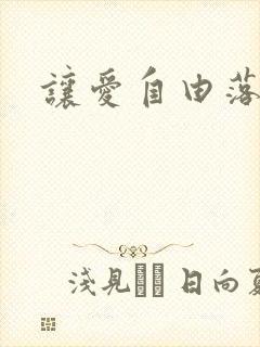 让爱自由落地