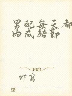 男配每天都在体内成结节