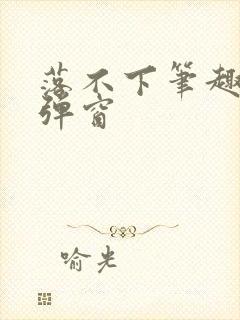 落不下笔趣阁无弹窗