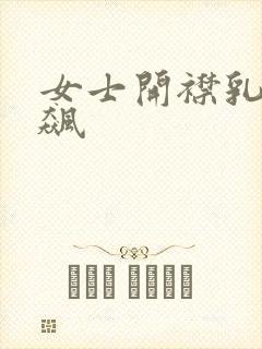 女士开襟乳液狂飙