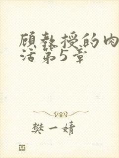 顾教授的肉欲生活第5章