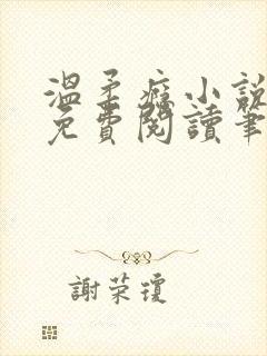 温柔瘾小说全文免费阅读笔趣阁