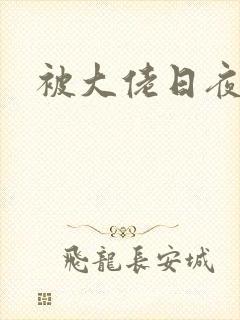 被大佬日夜浇灌