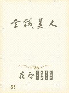 金钱美人